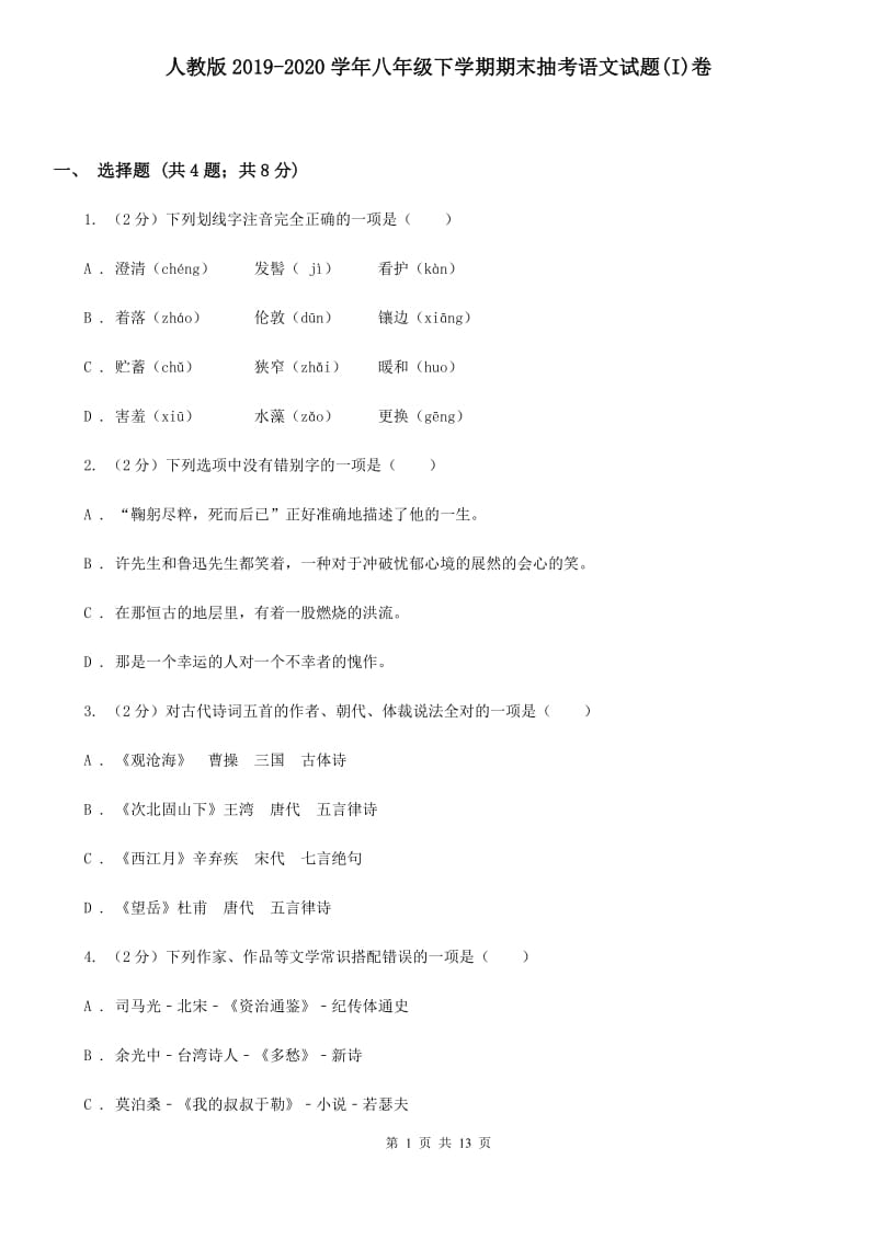 人教版2019-2020学年八年级下学期期末抽考语文试题(I)卷_第1页