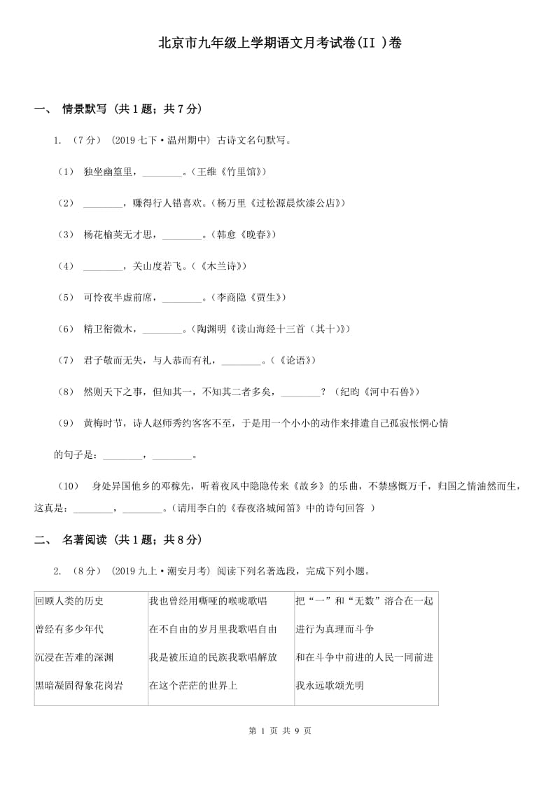 北京市九年级上学期语文月考试卷(II )卷_第1页