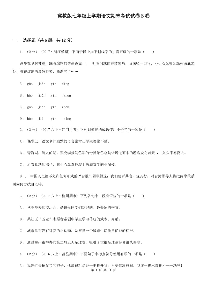 冀教版七年级上学期语文期末考试试卷B卷_第1页