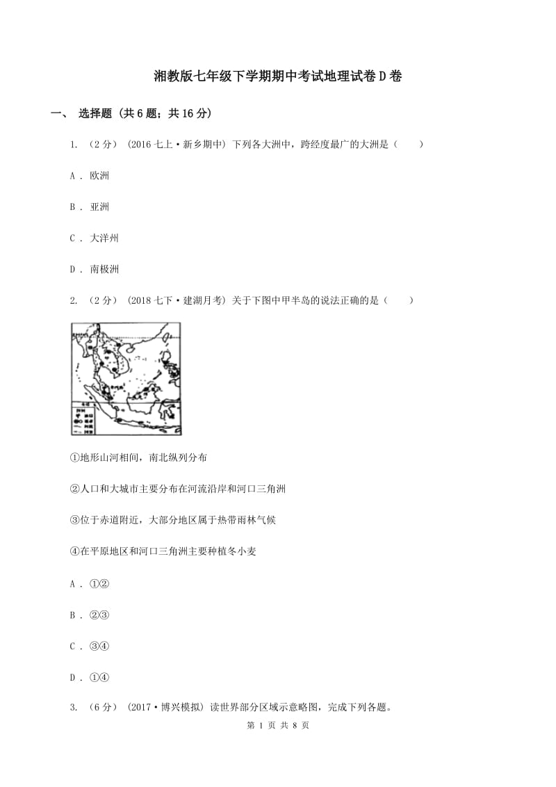 湘教版七年级下学期期中考试地理试卷D卷_第1页