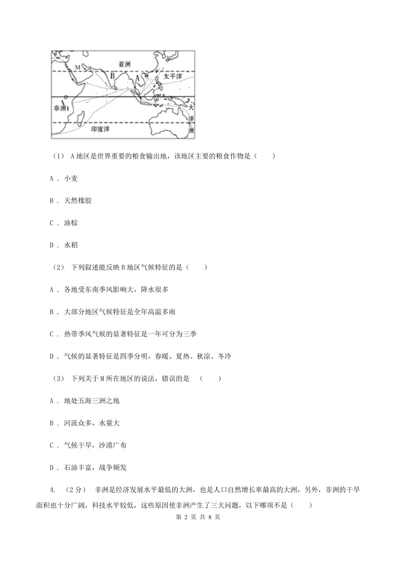 湘教版七年级下学期期中考试地理试卷D卷_第2页