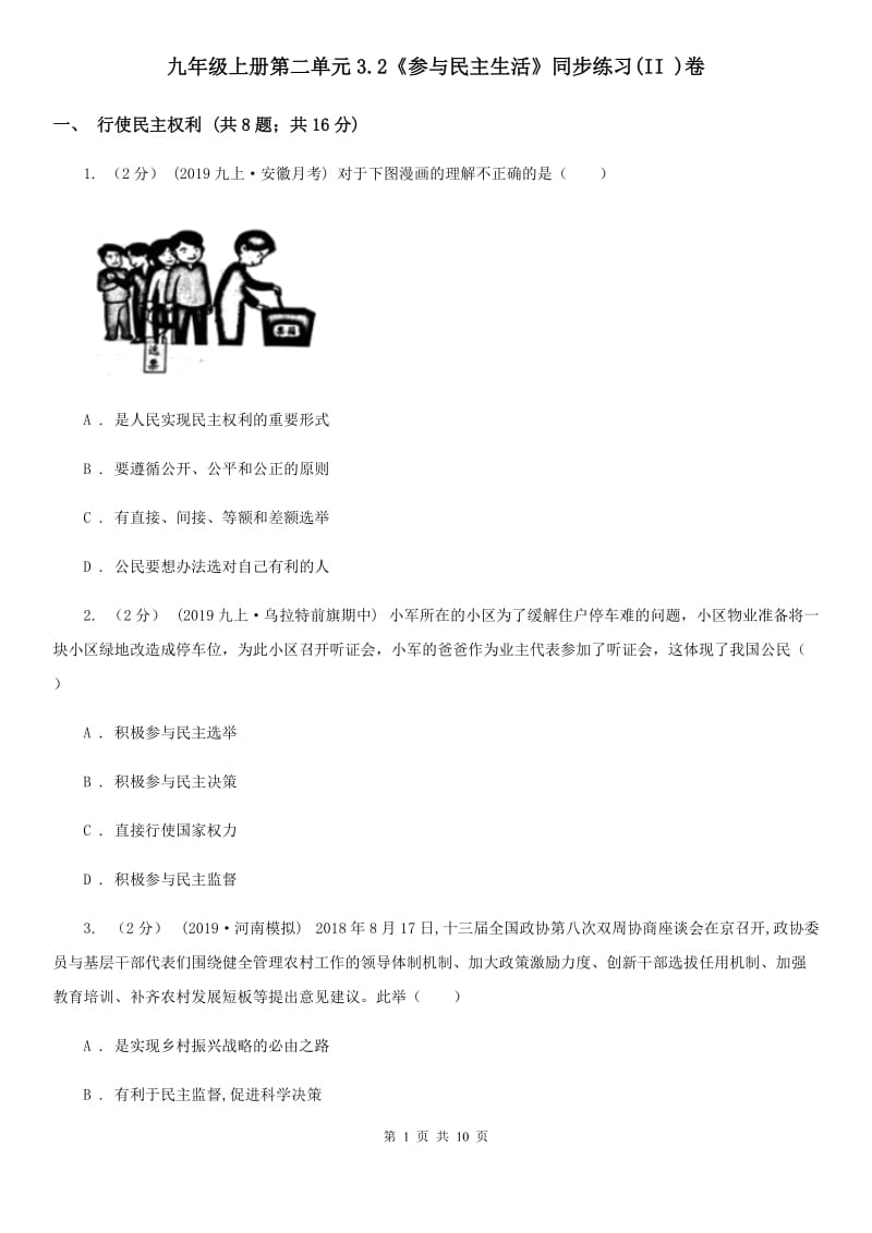 九年级上册第二单元3.2《参与民主生活》同步练习(II )卷_第1页