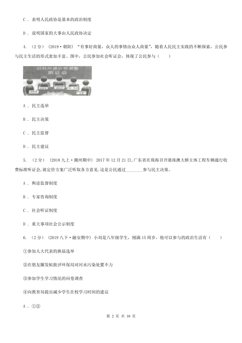 九年级上册第二单元3.2《参与民主生活》同步练习(II )卷_第2页