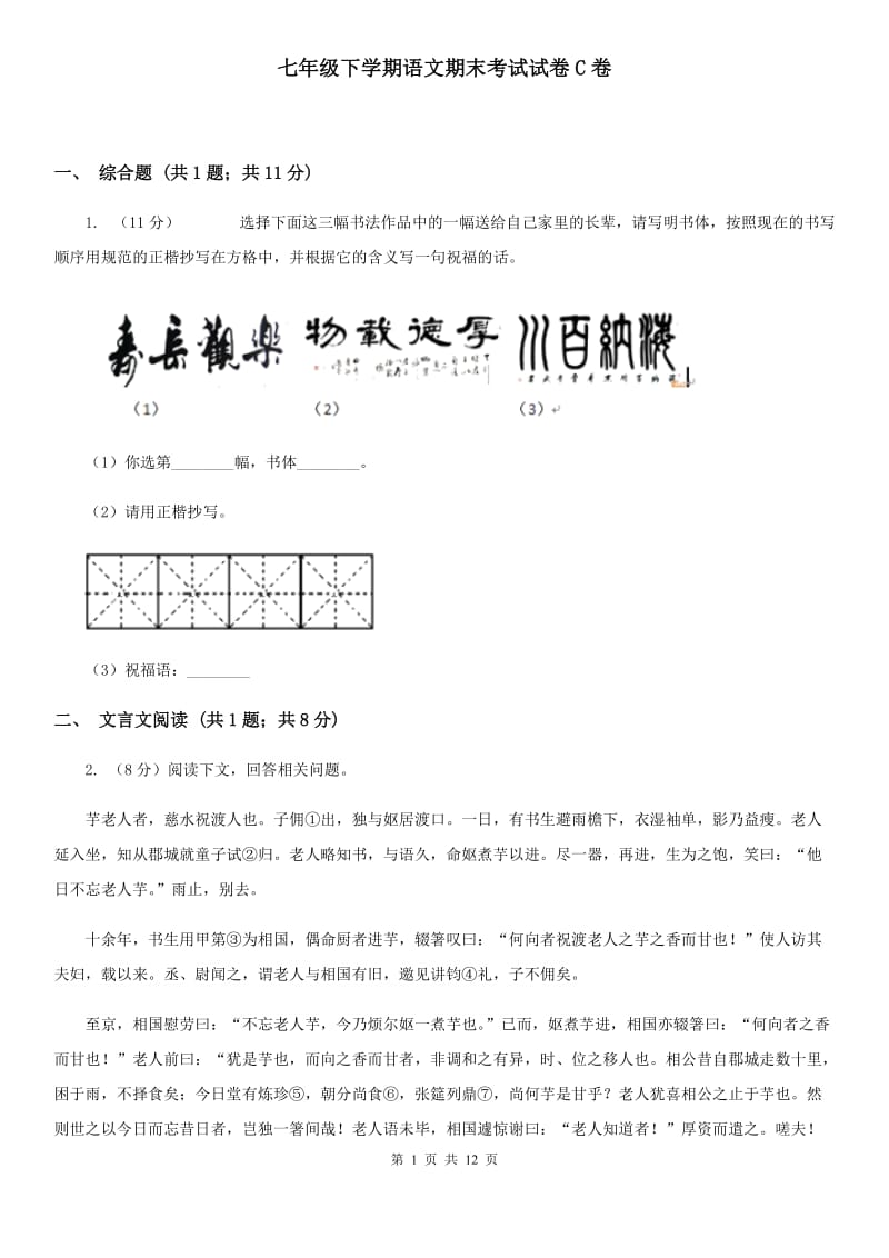 七年级下学期语文期末考试试卷C卷_第1页