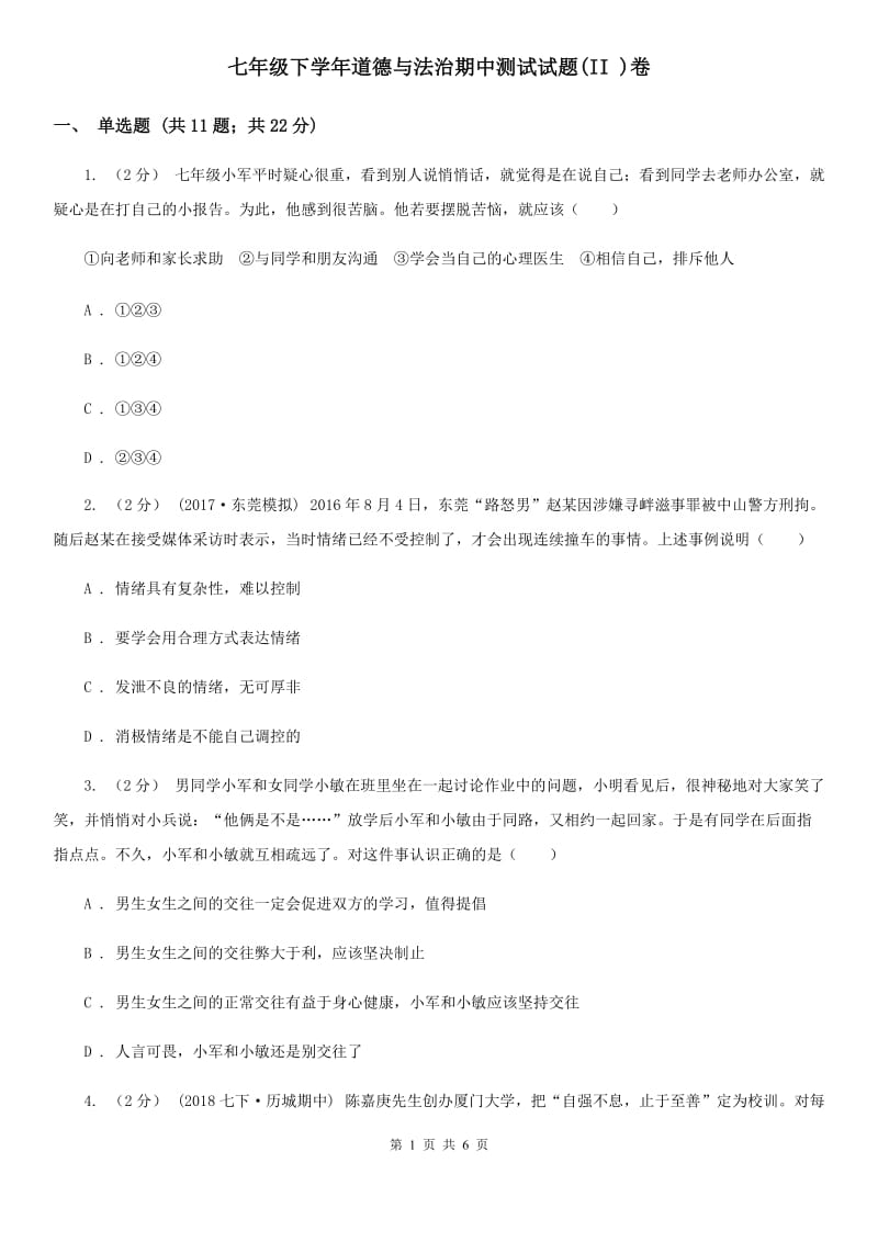 七年级下学年道德与法治期中测试试题(II )卷_第1页