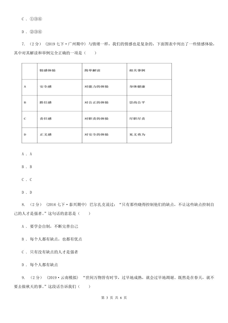 七年级下学年道德与法治期中测试试题(II )卷_第3页