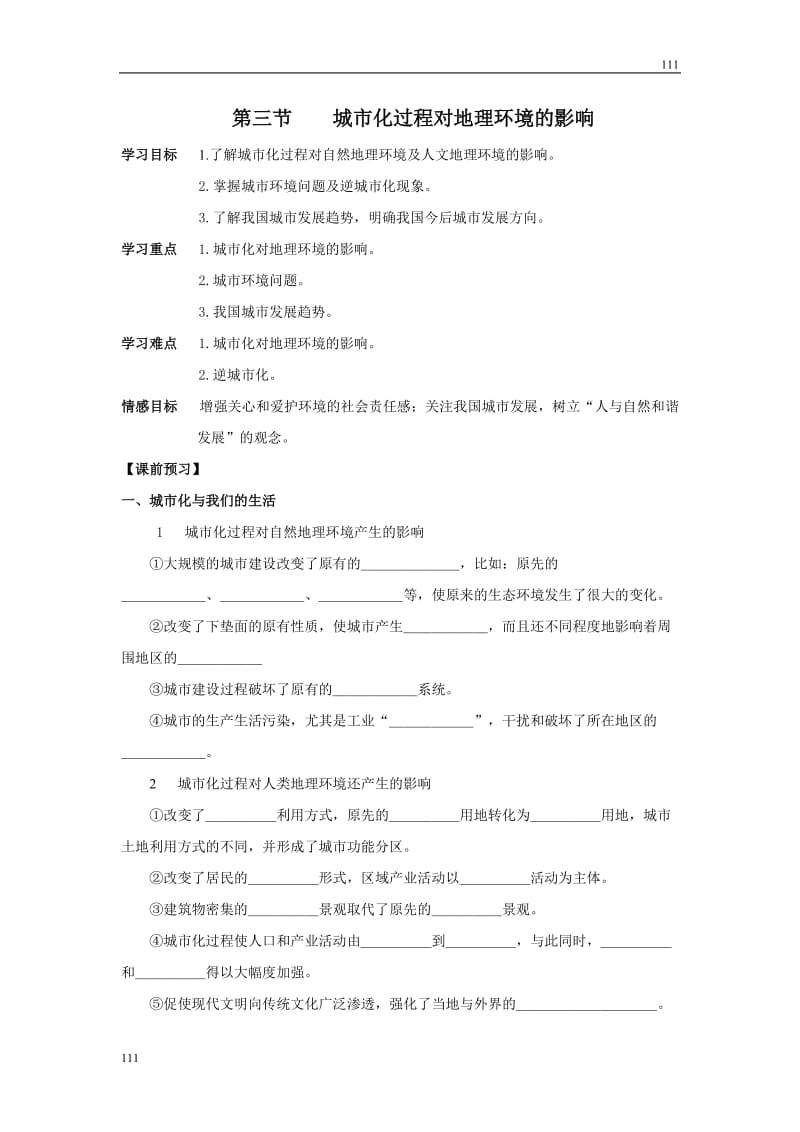 高中地理《城市化过程对地理环境的影响》学案3（湘教版必修2）_第1页