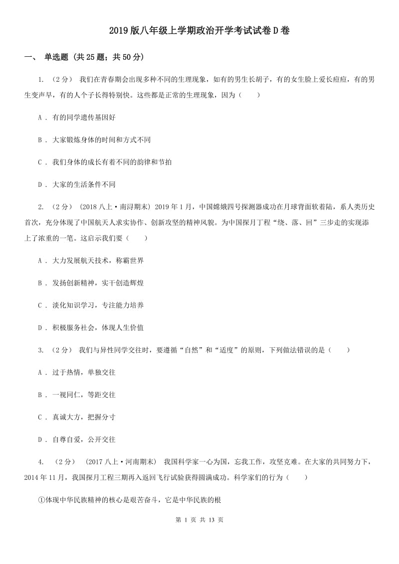 2019版八年级上学期政治开学考试试卷D卷_第1页