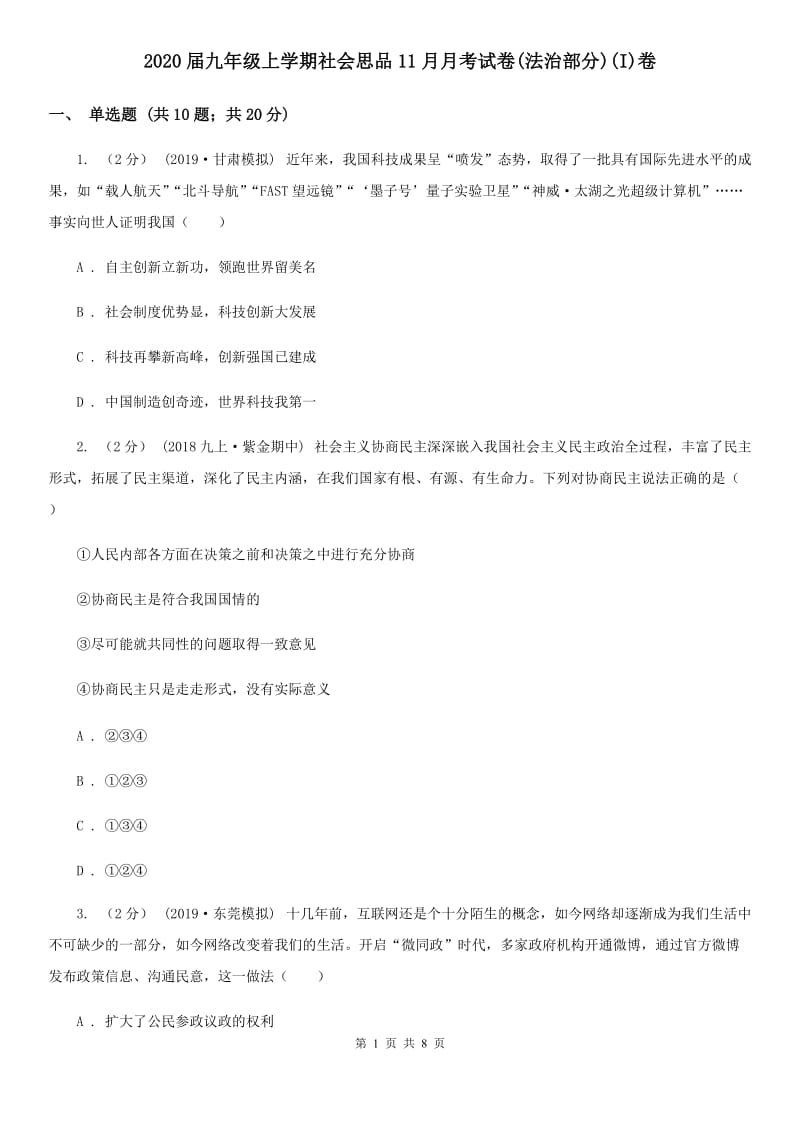 2020届九年级上学期社会思品11月月考试卷(法治部分)(I)卷_第1页