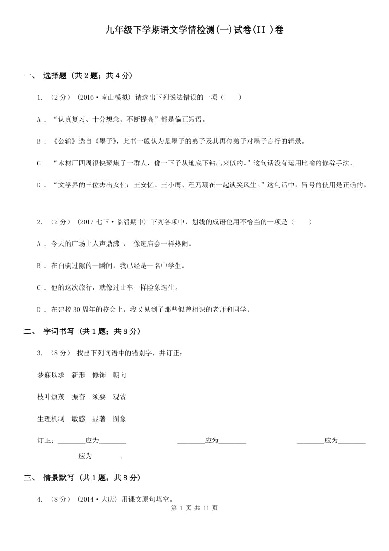 九年级下学期语文学情检测(一)试卷(II )卷_第1页