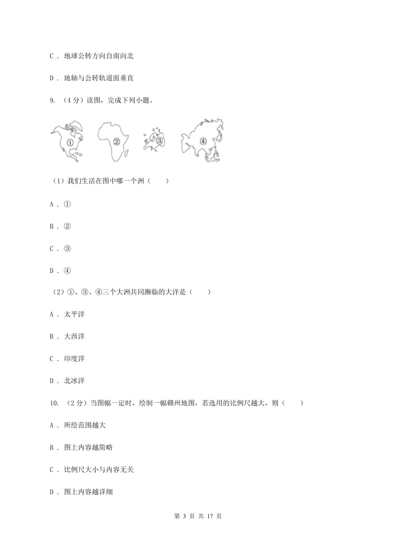 沪教版七年级上学期第一次月考地理试卷D卷_第3页