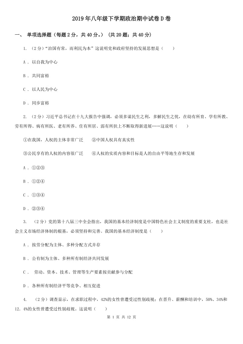 2019年八年级下学期政治期中试卷D卷_第1页