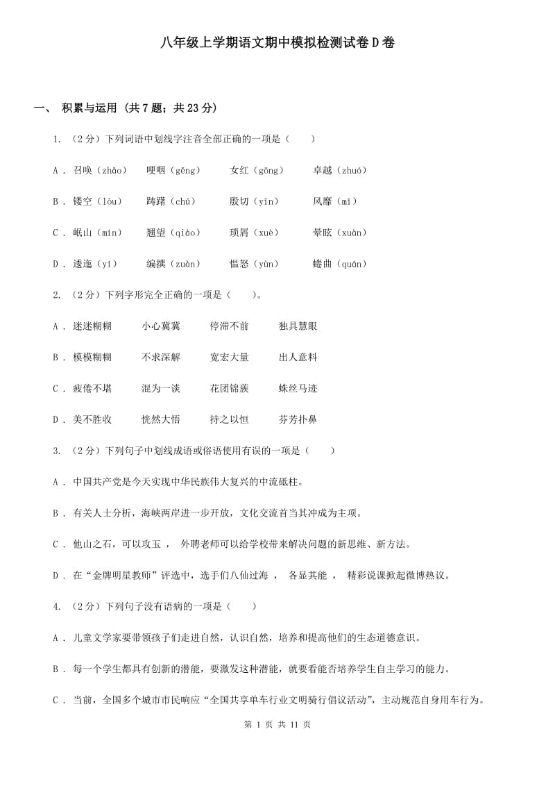 八年级上学期语文期中模拟检测试卷D卷_第1页