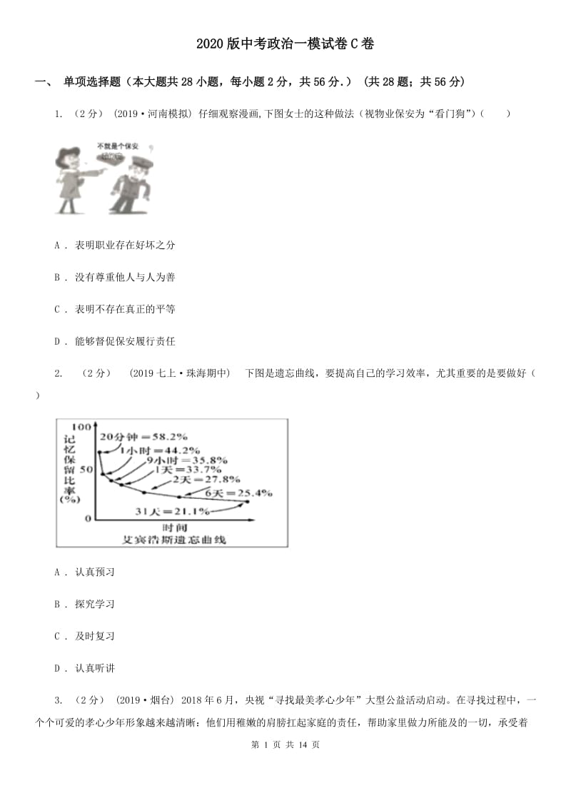 2020版中考政治一模试卷C卷_第1页