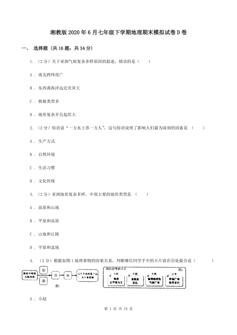 湘教版2020年6月七年级下学期地理期末模拟试卷D卷_第1页