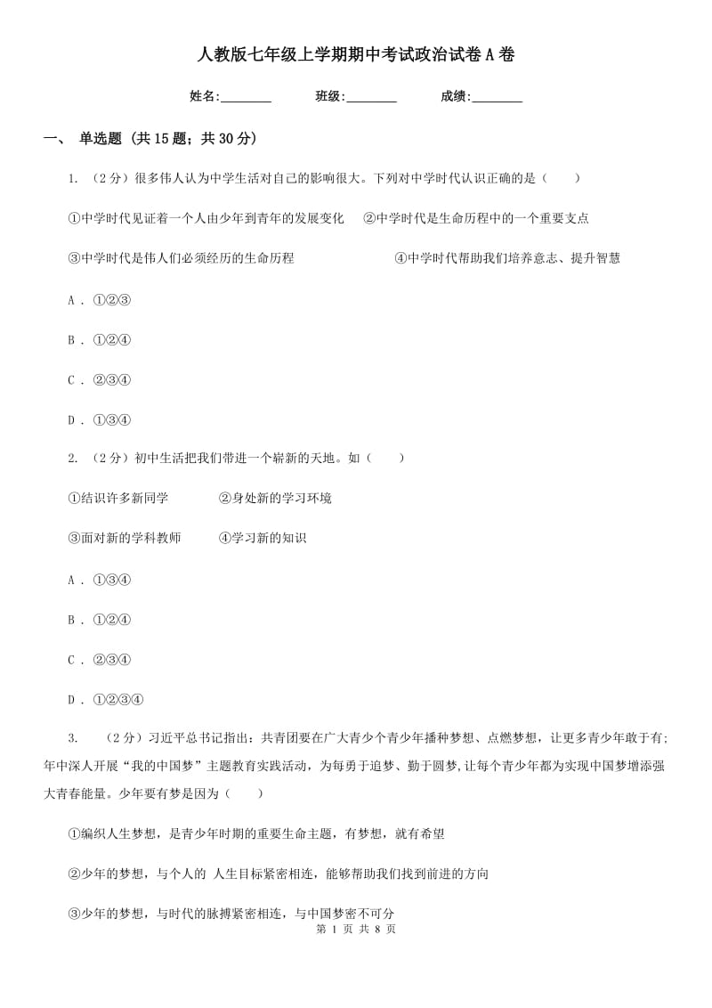 人教版七年级上学期期中考试政治试卷A卷_第1页