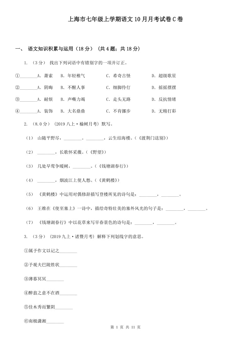 上海市七年级上学期语文10月月考试卷C卷_第1页