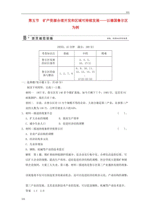 高一地理 2-5《礦產(chǎn)資源合理開發(fā)和區(qū)域可持續(xù)發(fā)展》活頁規(guī)范訓練（含解析） 湘教版必修3