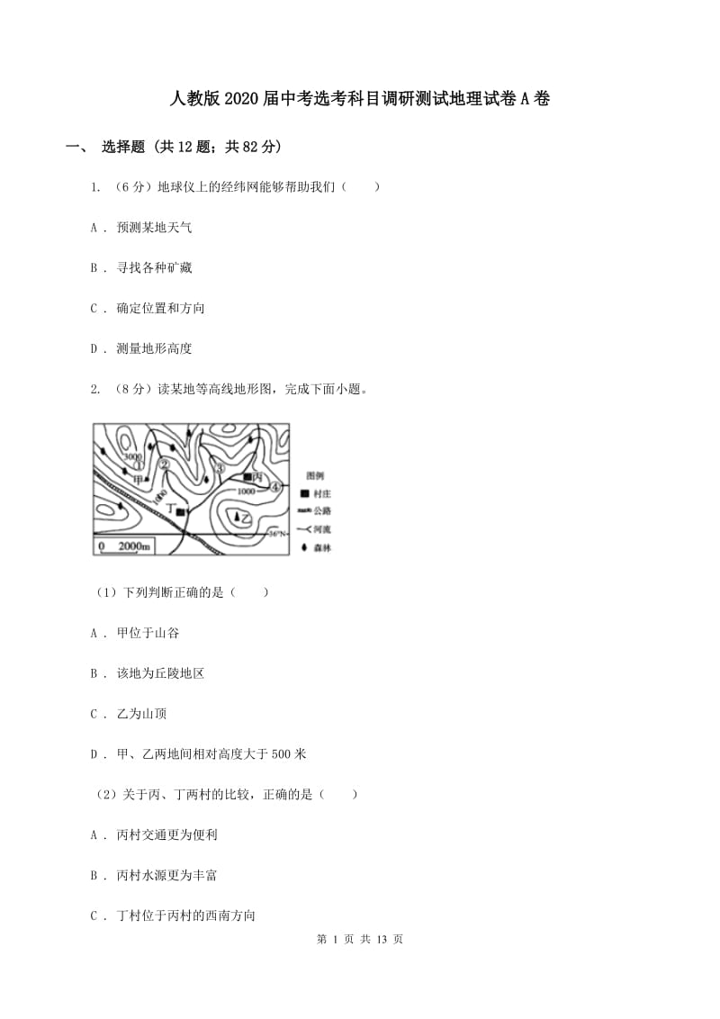 人教版2020届中考选考科目调研测试地理试卷A卷_第1页