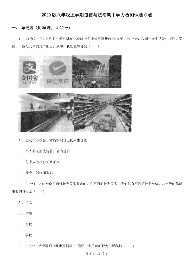 2020版八年级上学期道德与法治期中学力检测试卷C卷_第1页