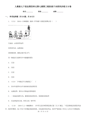 人教版七下思品第四單元第七課第三框防患于未然同步練習(xí)B卷