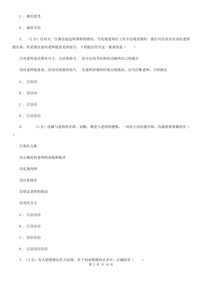 人教版2019-2020学年七年级下学期期中考试道德与法治试题A卷3_第2页