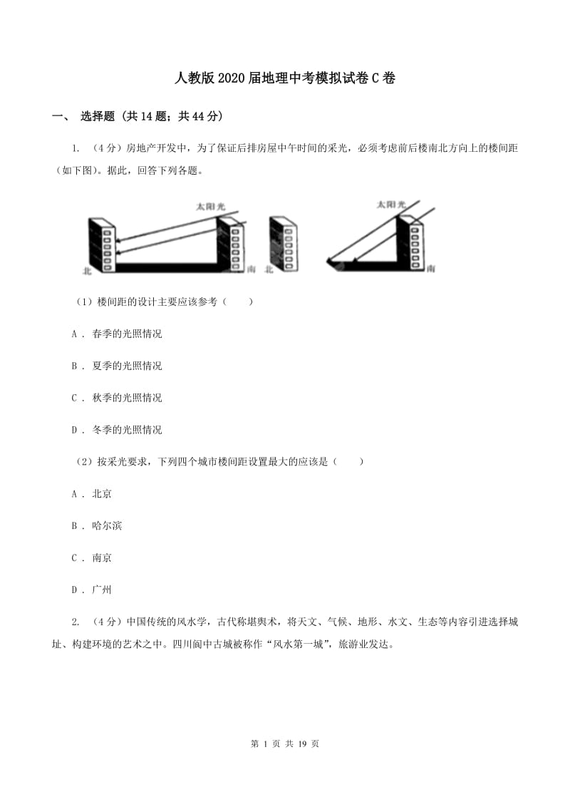 人教版2020届地理中考模拟试卷C卷_第1页