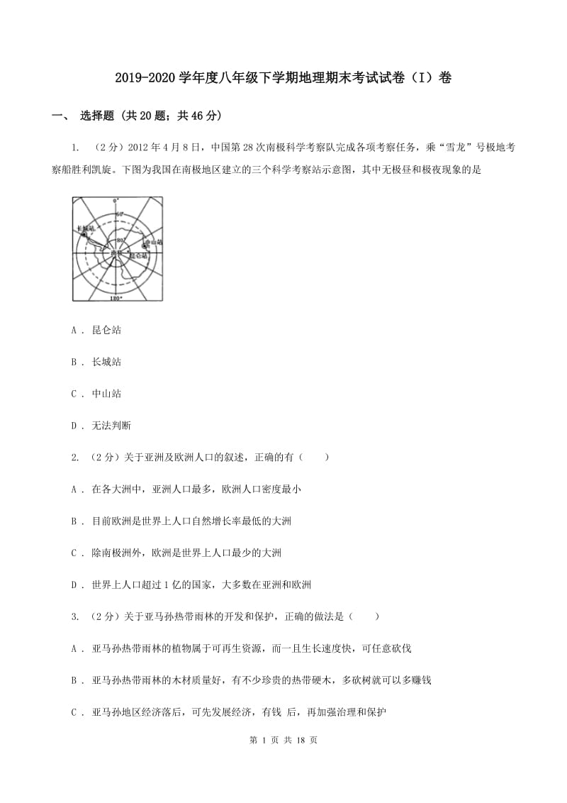 2019-2020学年度八年级下学期地理期末考试试卷（I）卷_第1页