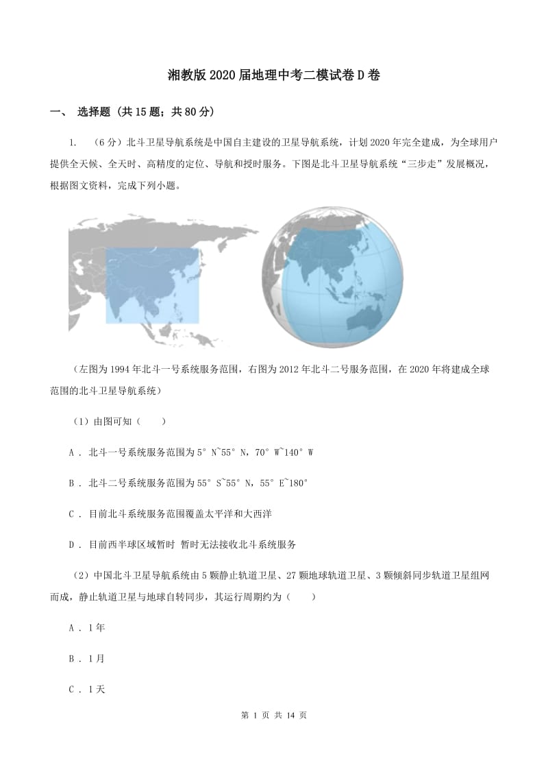 湘教版2020届地理中考二模试卷D卷_第1页