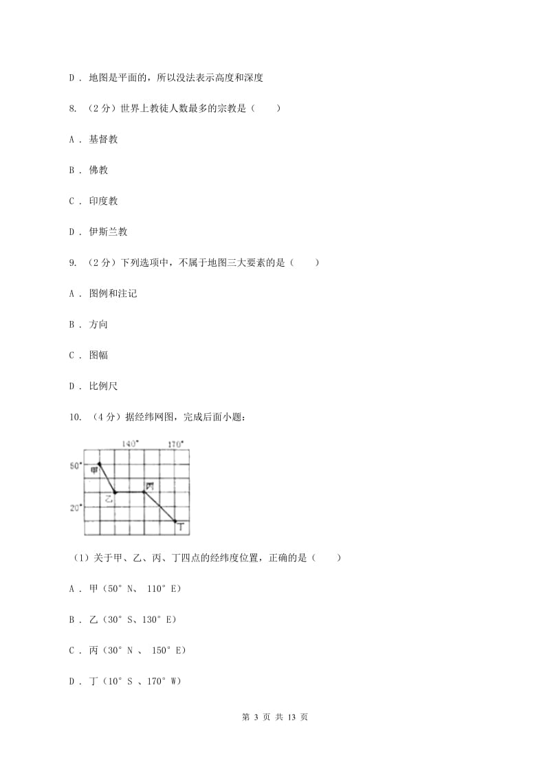 2020届人教版七年级上学期地理9月月考试卷 C卷_第3页