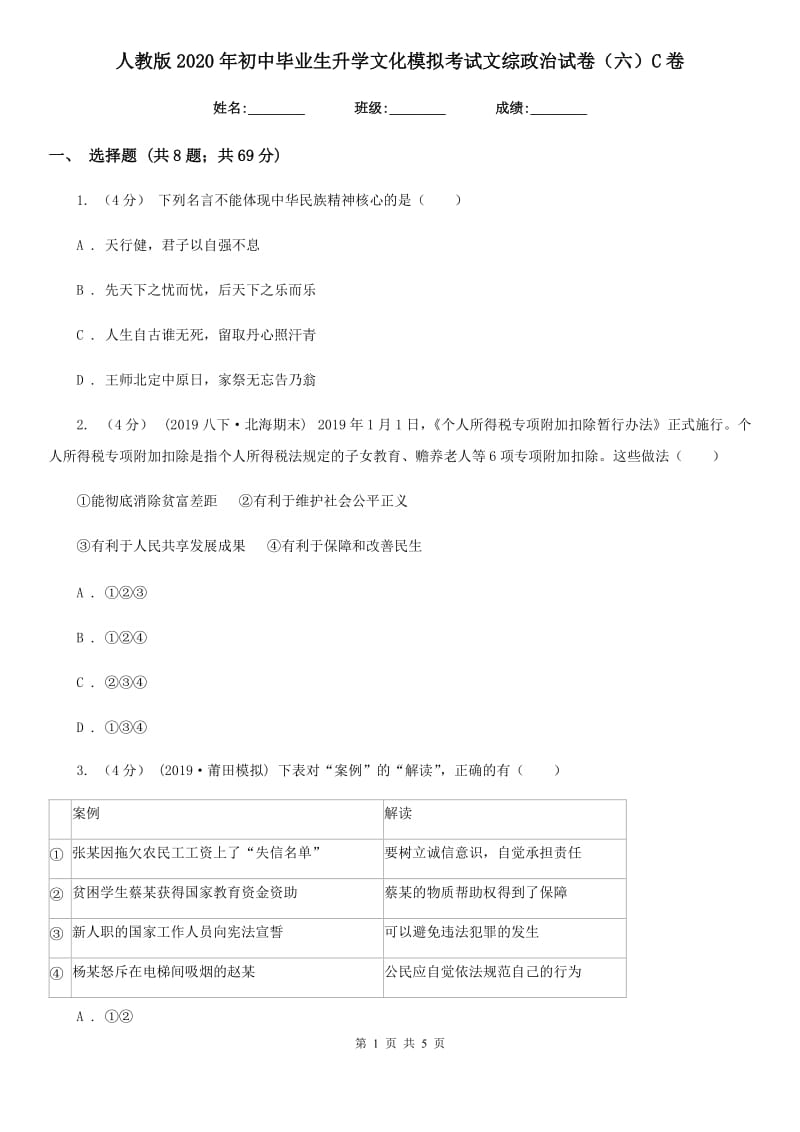 人教版2020年初中毕业生升学文化模拟考试文综政治试卷（六）C卷_第1页