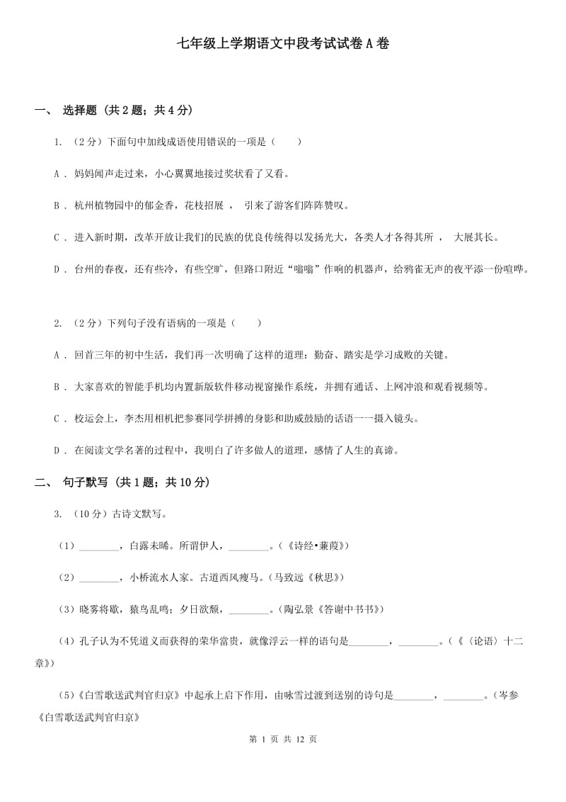 七年级上学期语文中段考试试卷A卷_第1页