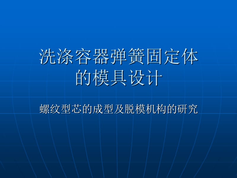 带内螺纹的洗涤容器弹簧固定体注塑模设计答辩稿_第1页