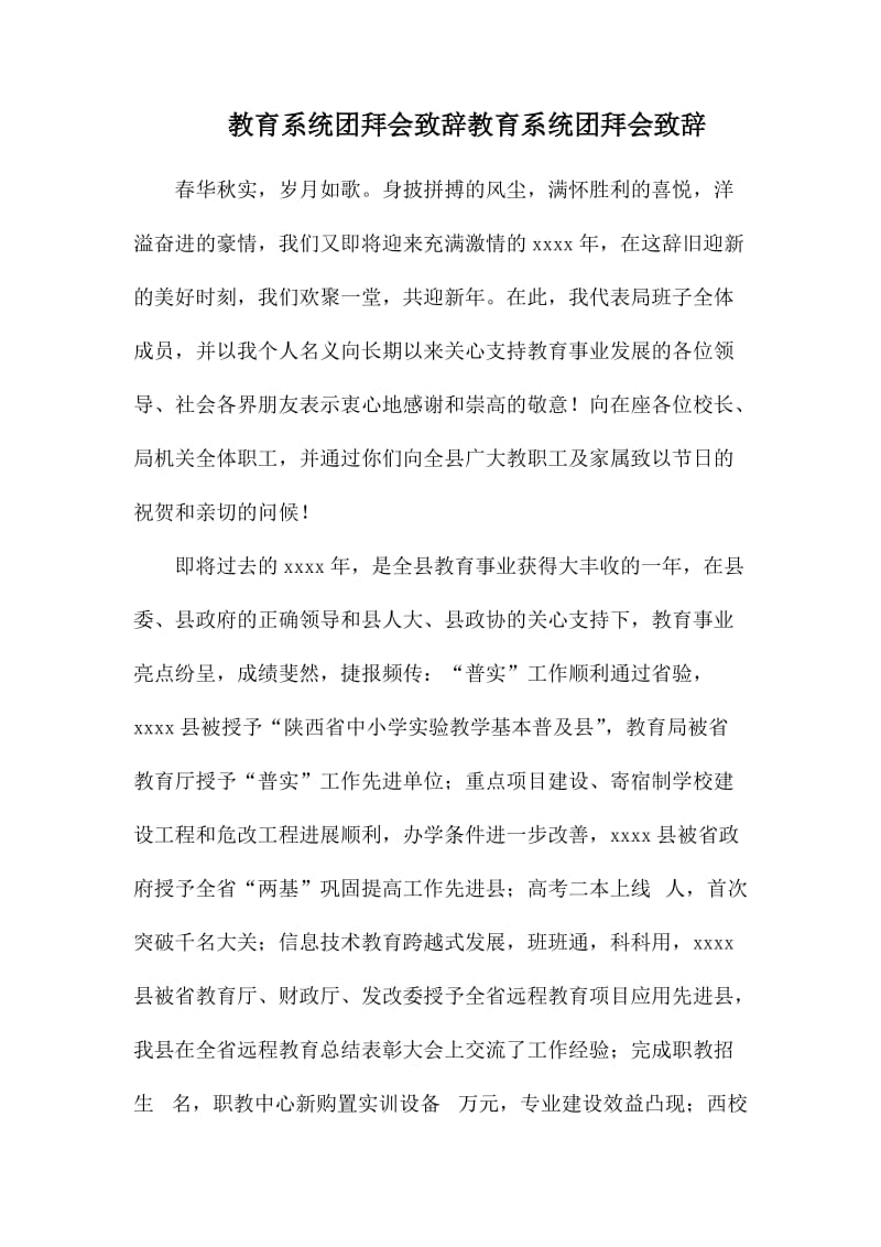 教育系统团拜会致辞教育系统团拜会致辞_第1页