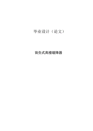 畢業(yè)設(shè)計(jì)論文-背負(fù)式高樓緩降器設(shè)計(jì)