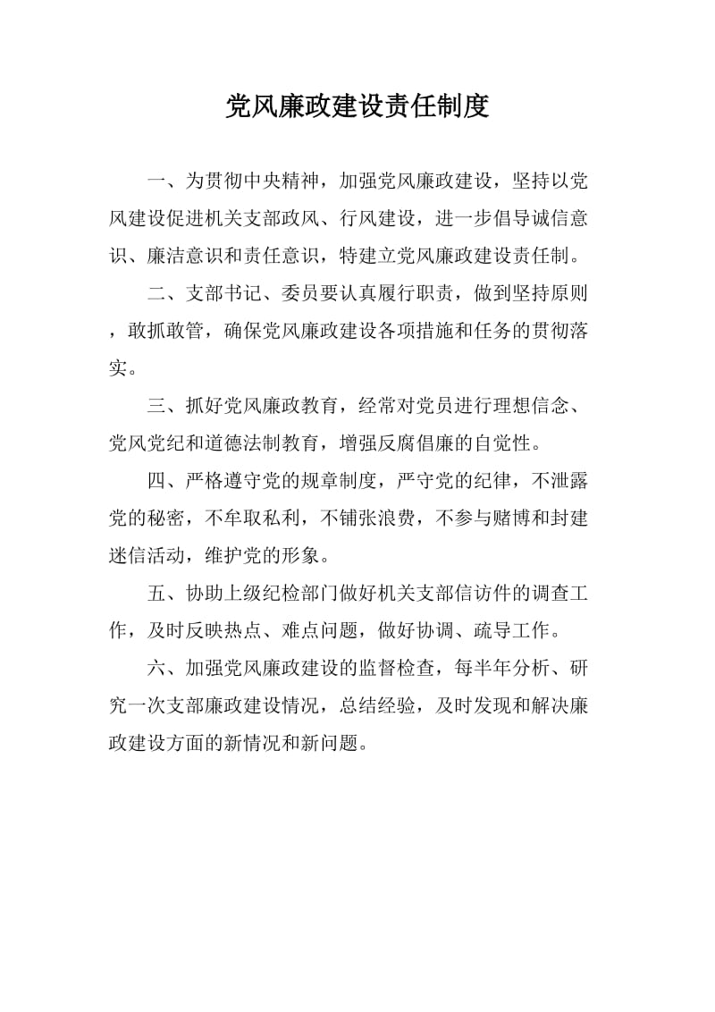 党风廉政建设及党内监督制度_第1页