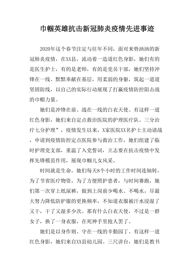 巾帼英雄抗击新冠肺炎先进事迹_第1页