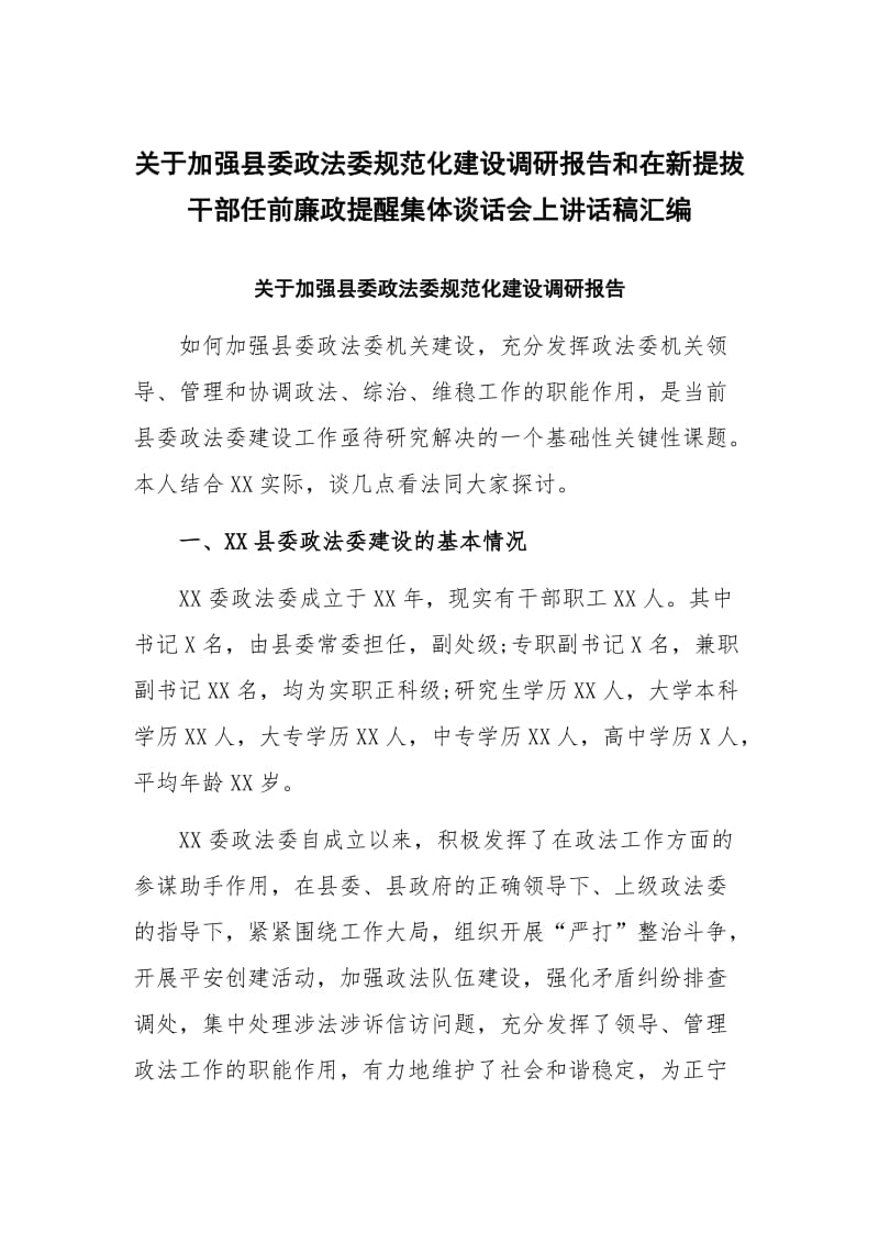 关于加强县委政法委规范化建设调研报告和在新提拔干部任前廉政提醒集体谈话会上讲话稿汇编_第1页