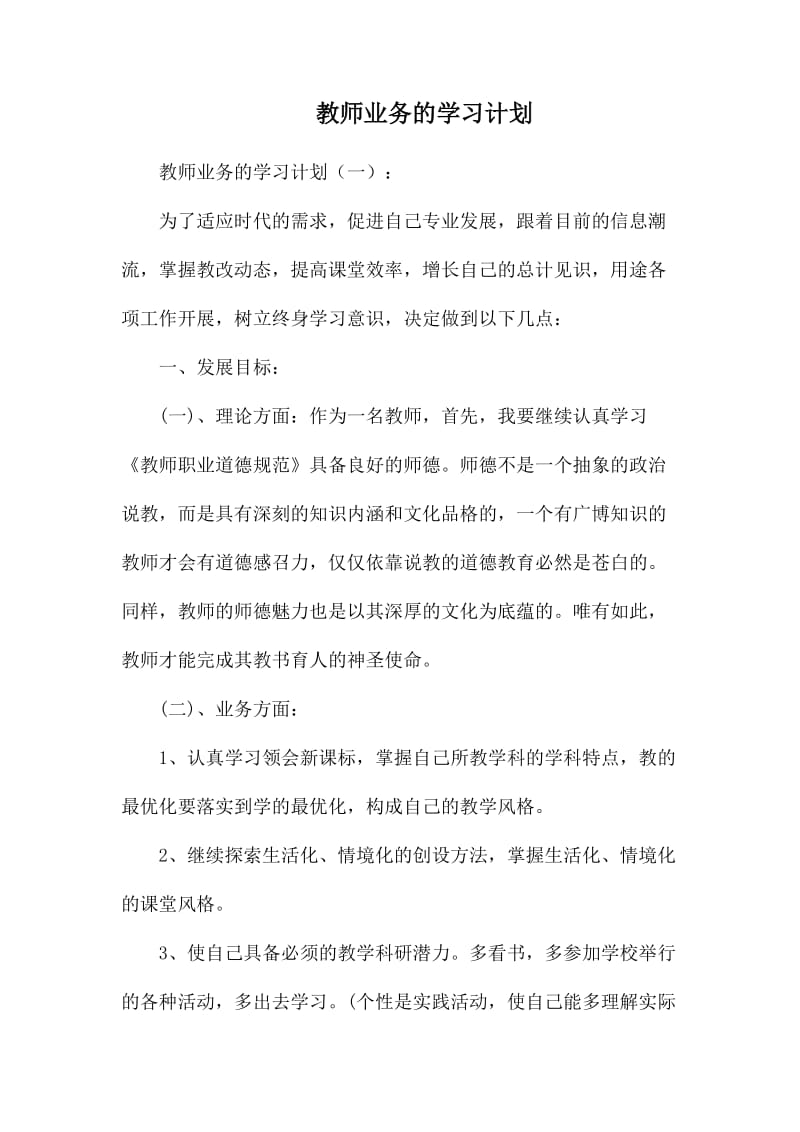 教师业务的学习计划_第1页