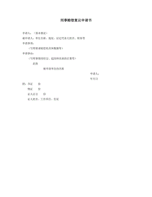 【公文--法律文書(shū)--撰寫指導(dǎo)】刑事賠償復(fù)議申請(qǐng)書(shū)