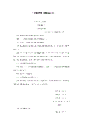 【公文--法律文書--撰寫指導(dǎo)】行政裁定書（駁回起訴用）