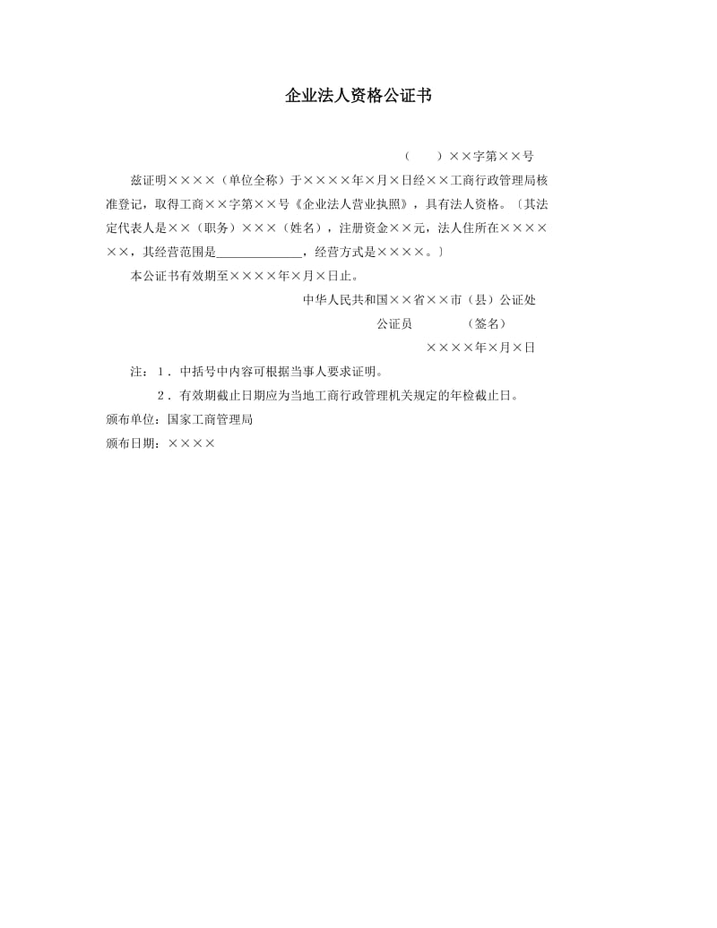 【公文--法律文书--撰写指导】企业法人资格公证书_第1页