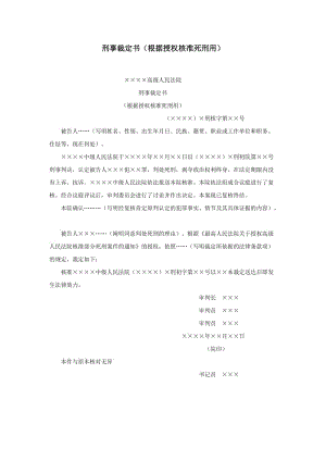 【公文--法律文書--撰寫指導】刑事裁定書（根據(jù)授權(quán)核準死刑用）