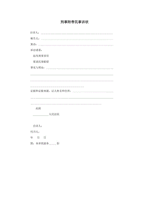 【公文--法律文書--撰寫指導(dǎo)】刑事附帶民事訴狀