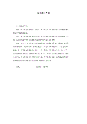 【公文--法律文書--撰寫指導(dǎo)】業(yè)務(wù)顧問聲明