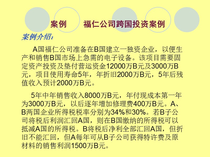 【财务管理案例】第四章福仁公司项目投资决策分析_第1页