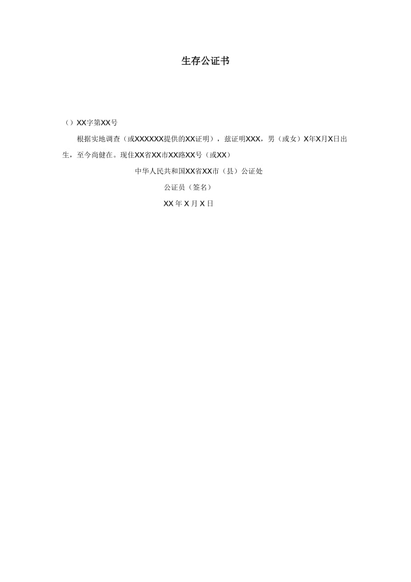 【公文--法律文书--撰写指导】生存公证书_第1页