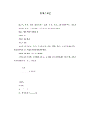 【公文--法律文書--撰寫指導(dǎo)】刑事自訴狀