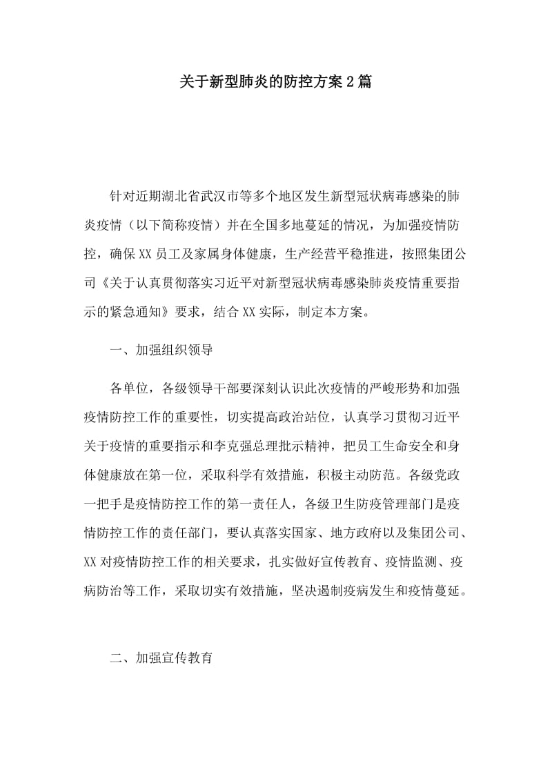 关于新型肺炎的防控方案2篇_第1页