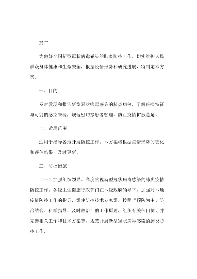 关于新型肺炎的防控方案2篇_第3页